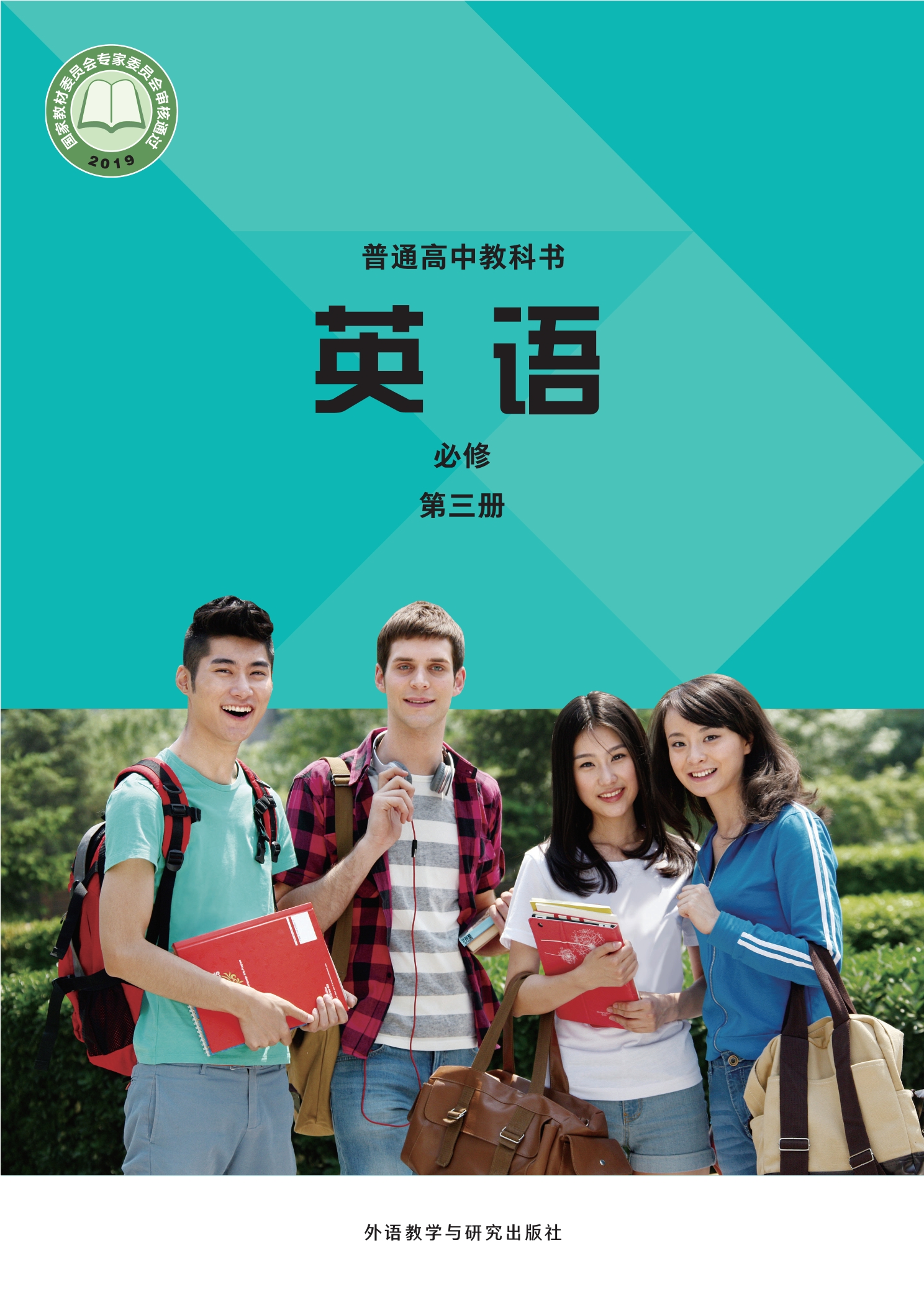 普通高中教科书·英语必修 第三册